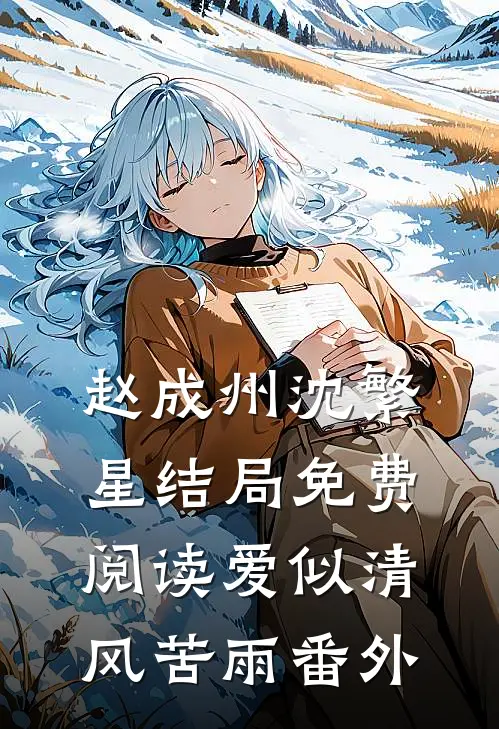 赵成州沈繁星结局免费阅读爱似清风苦雨番外