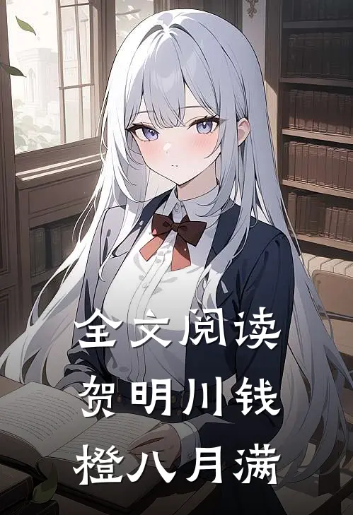 全文阅读贺明川钱橙八月满