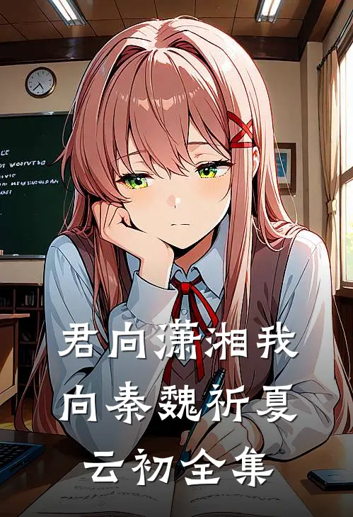 君向潇湘我向秦魏祈夏云初 全集