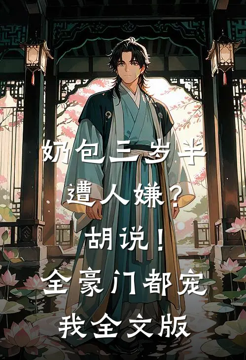 奶包三岁半遭人嫌？胡说！全豪门都宠我全文版
