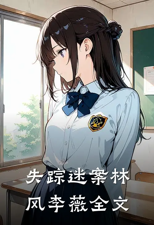 失踪迷案林风李薇全文