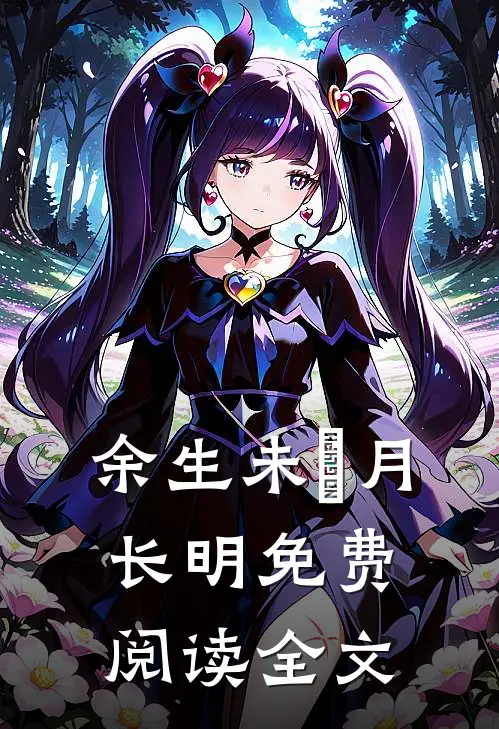 余生未晞月长明免费阅读全文
