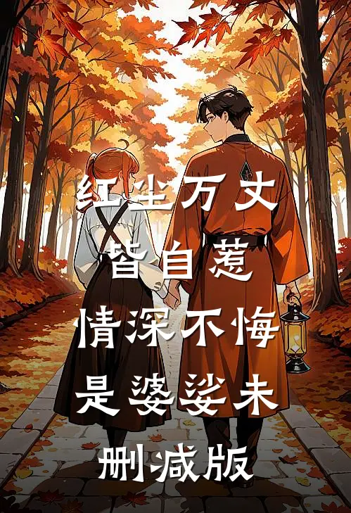 红尘万丈皆自惹，情深不悔是婆娑未删减版
