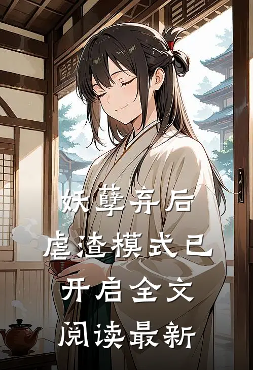 妖孽弃后：虐渣模式已开启全文阅读最新