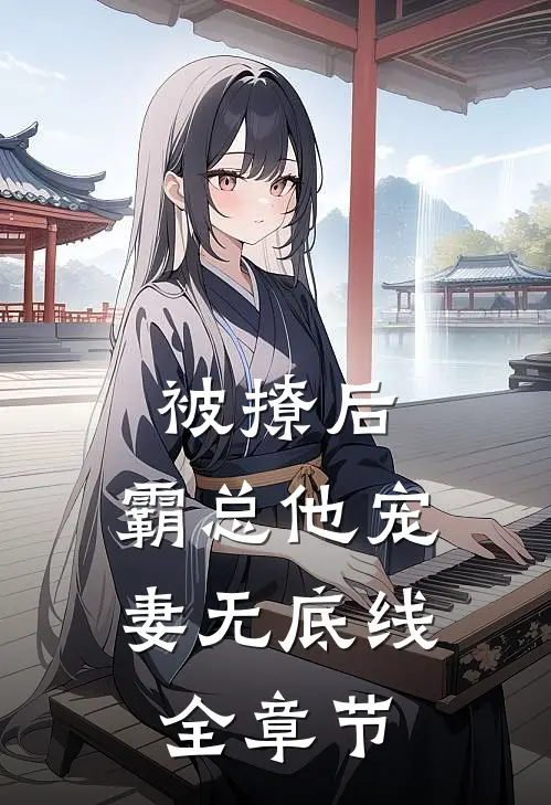 被撩后，霸总他宠妻无底线全章节