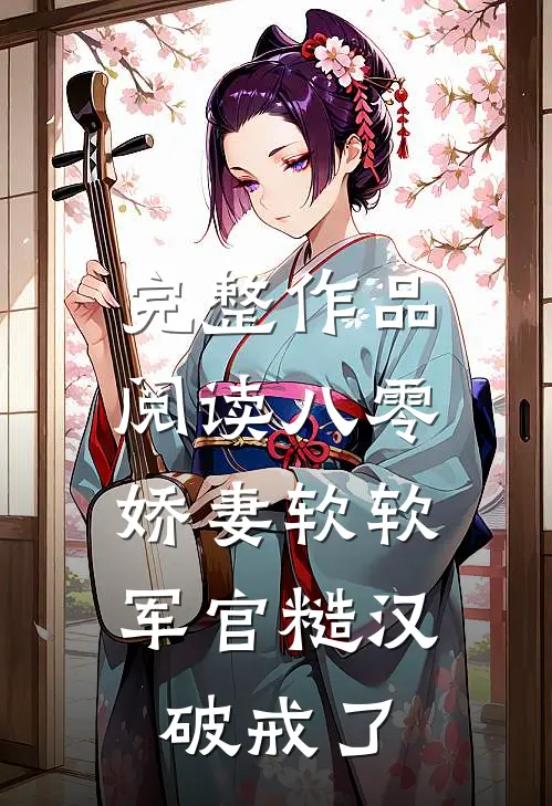完整作品阅读八零：娇妻软软，军官糙汉破戒了