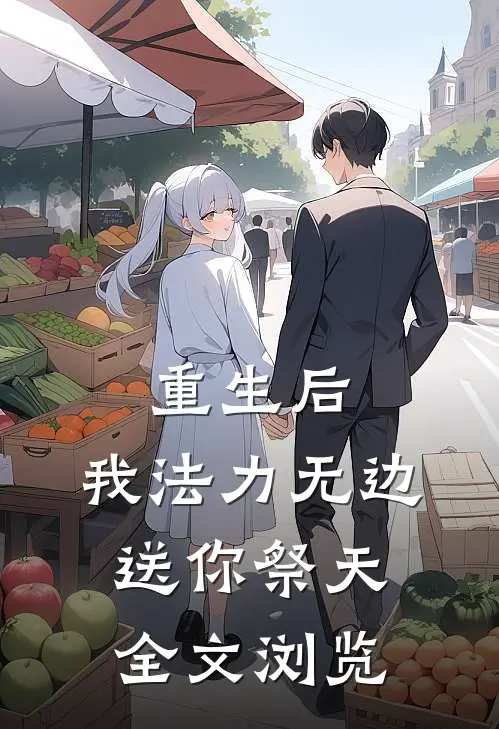 重生后，我法力无边，送你祭天全文浏览