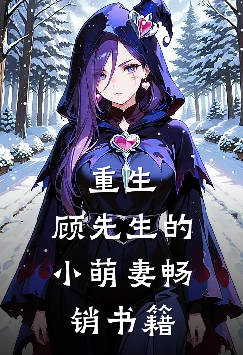 重生，顾先生的小萌妻畅销书籍