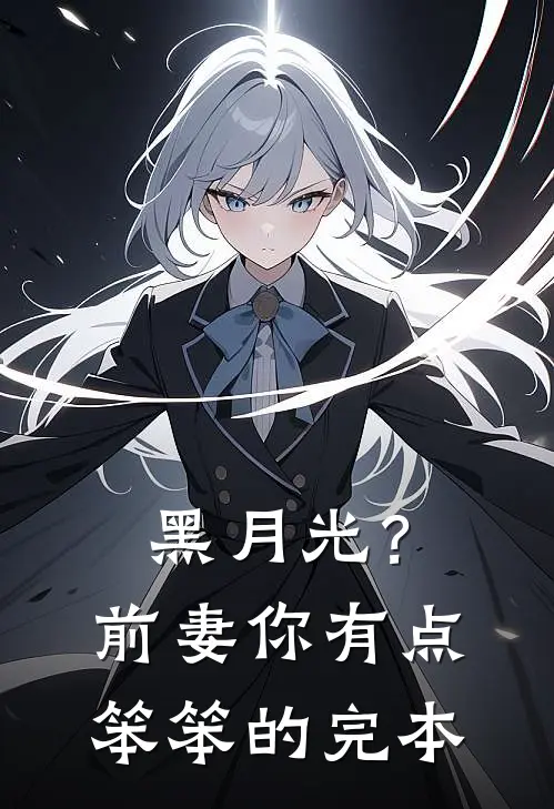 黑月光？前妻你有点笨笨的完本