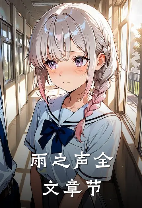 雨之声全文章节