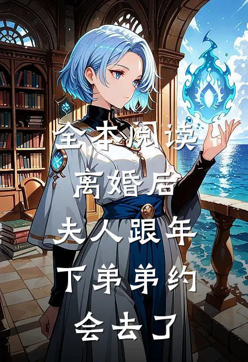 全本阅读离婚后，夫人跟年下弟弟约会去了