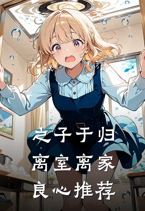之子于归，离室离家良心推荐
