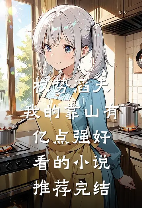 权势滔天：我的靠山有亿点强好看的小说推荐完结