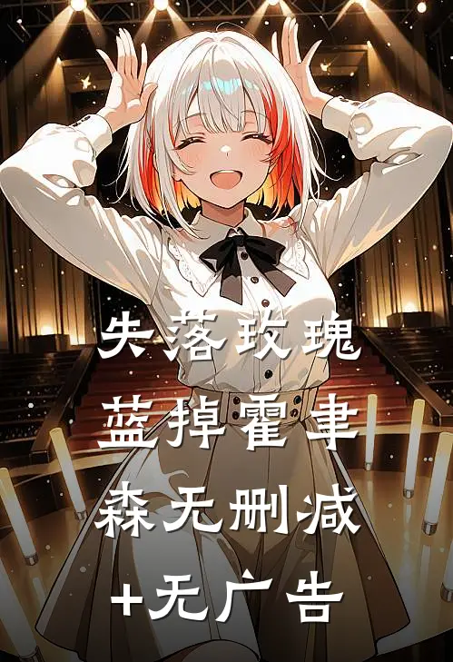 失落玫瑰蓝掉霍聿森无删减+无广告