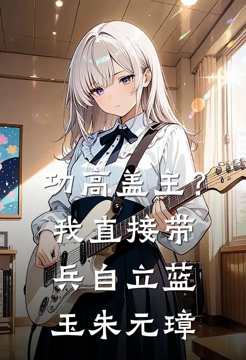 功高盖主？我直接带兵自立蓝玉朱元璋