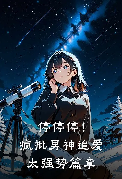 停停停！疯批男神追爱太强势篇章