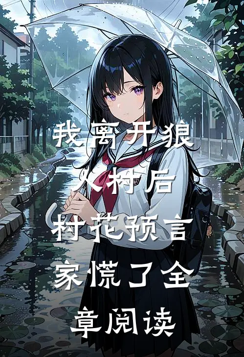 我离开狼人村后，村花预言家慌了全章阅读