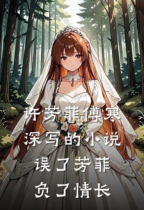许芳菲傅寒深写的小说误了芳菲，负了情长
