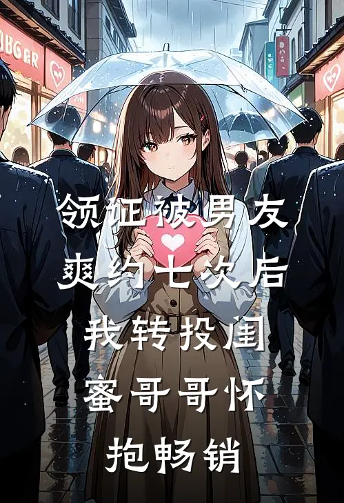 领证被男友爽约七次后，我转投闺蜜哥哥怀抱畅销