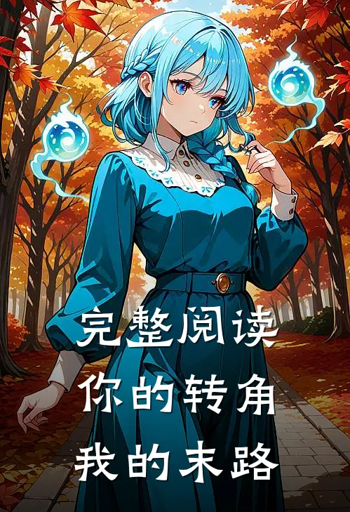 完整阅读你的转角,我的末路是