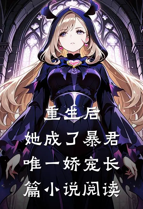 重生后，她成了暴君唯一娇宠长篇小说阅读