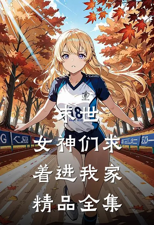 末世：女神们求着进我家精品全集