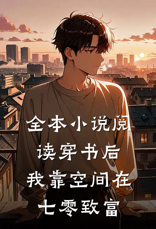 全本小说阅读穿书后，我靠空间在七零致富