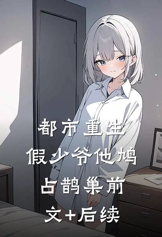 都市重生：假少爷他鸠占鹊巢前文+后续