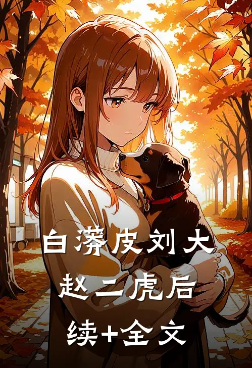 白蟒皮刘大赵二虎后续+全文