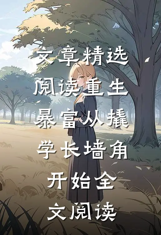 文章精选阅读重生暴富从撬学长墙角开始全文阅读