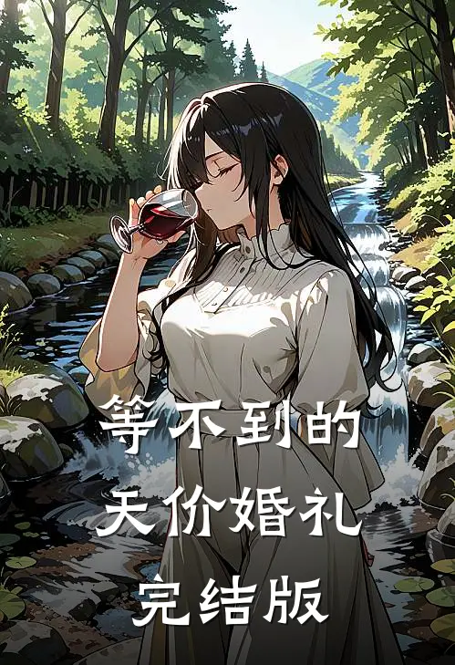 等不到的天价婚礼完结版