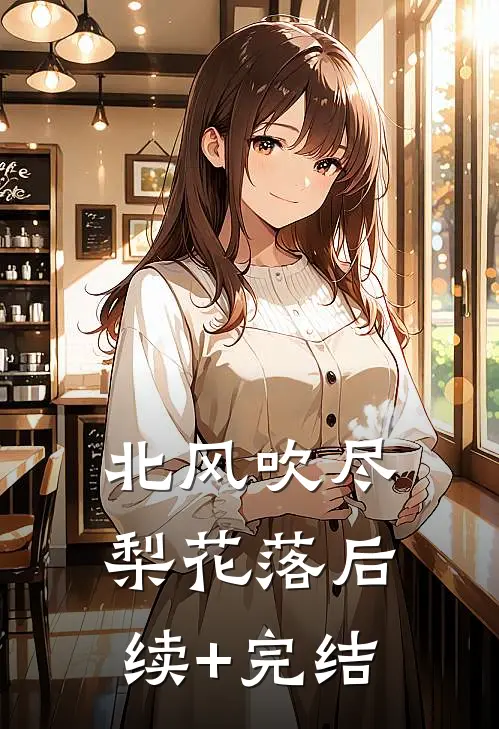北风吹尽梨花落后续+完结