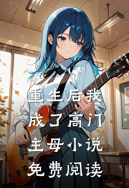 重生后我成了高门主母小说免费阅读
