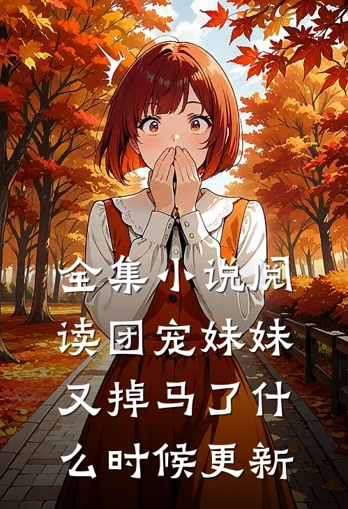 全集小说阅读团宠妹妹又掉马了什么时候更新