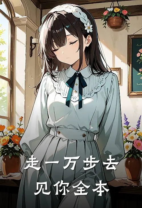 走一万步去见你全本