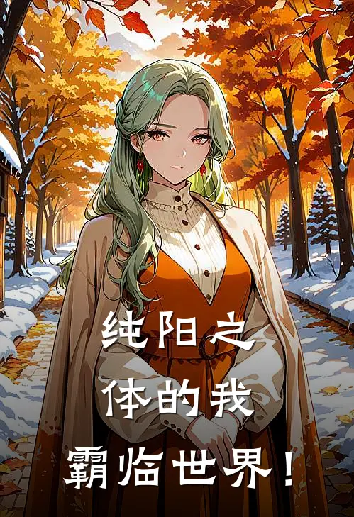 纯阳之体的我，霸临世界！