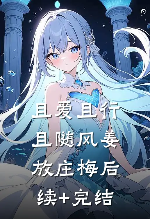 且爱且行且随风姜放庄梅后续+完结
