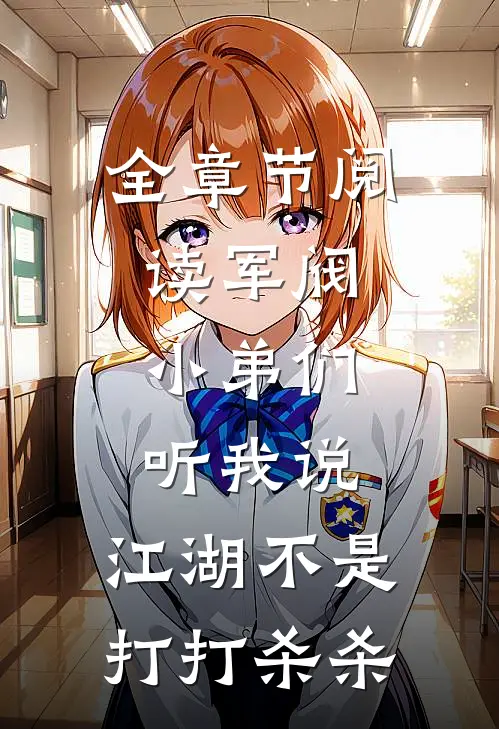 全章节阅读军阀：小弟们听我说，江湖不是打打杀杀