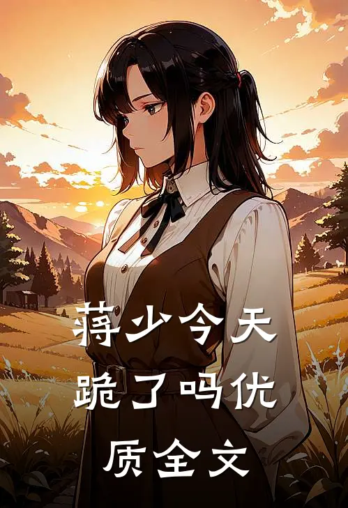 蒋少今天跪了吗优质全文