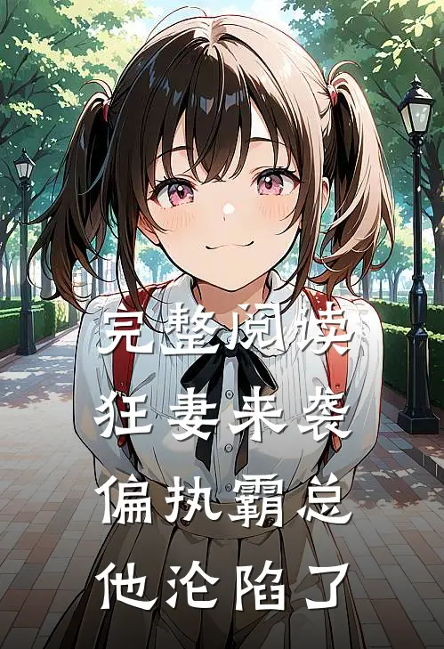 完整阅读狂妻来袭，偏执霸总他沦陷了