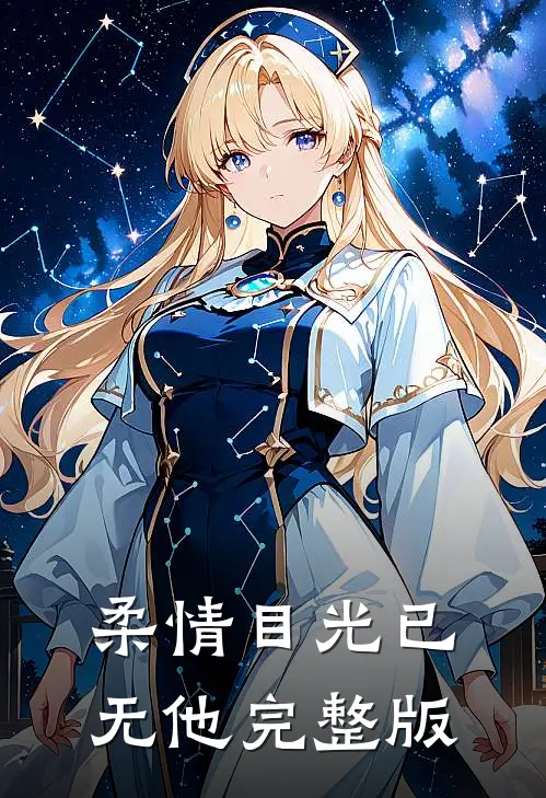 柔情目光已无他完整版