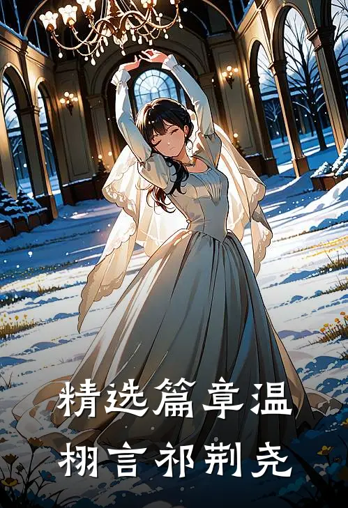 精选篇章温栩言祁荆尧