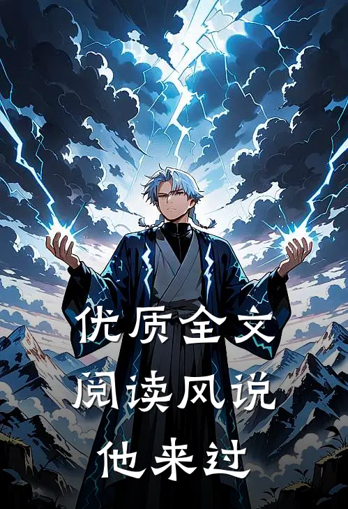 优质全文阅读风说他来过