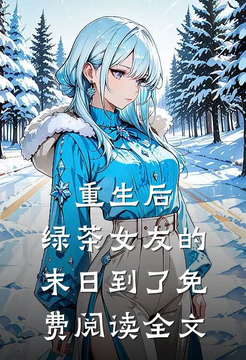 重生后，绿茶女友的末日到了免费阅读全文