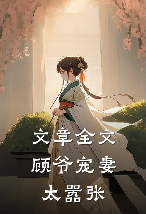 文章全文顾爷宠妻太嚣张
