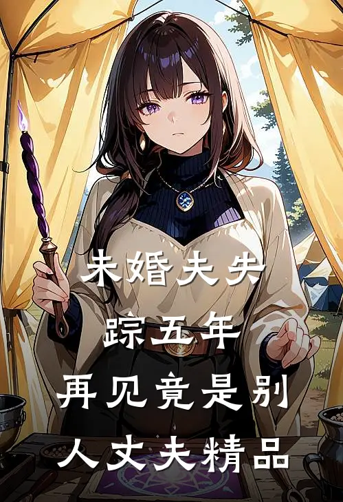 未婚夫失踪五年：再见竟是别人丈夫精品