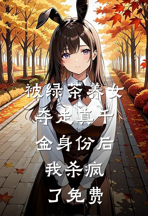 被绿茶养女夺走真千金身份后，我杀疯了免费