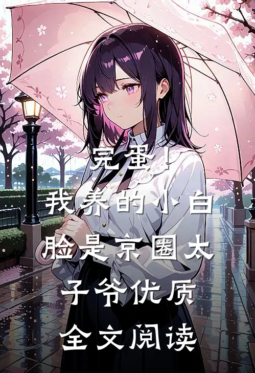 完蛋！我养的小白脸是京圈太子爷优质全文阅读