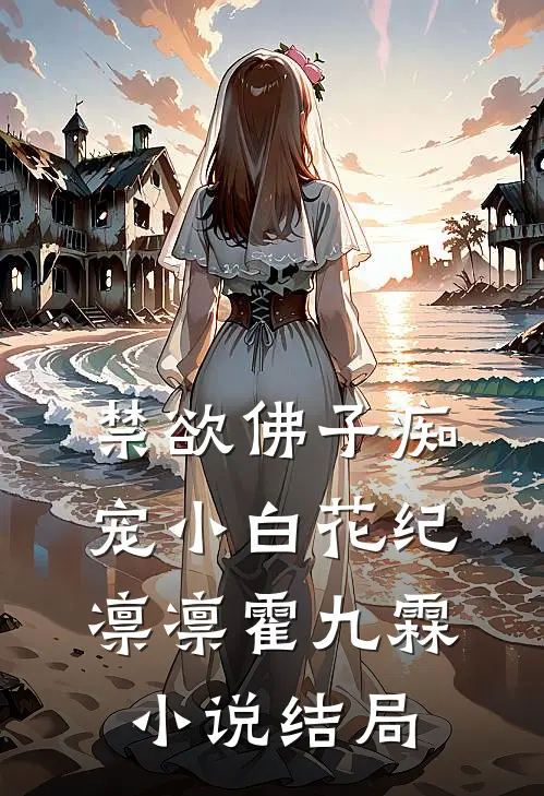 禁欲佛子痴宠小白花纪凛凛霍九霖小说结局