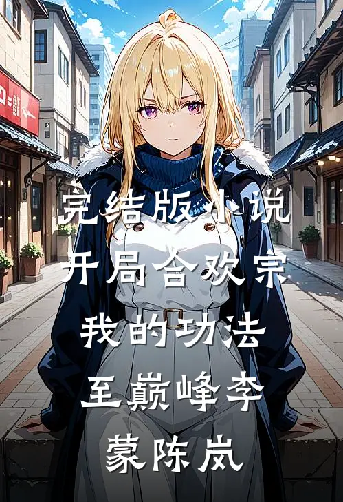 完结版小说开局合欢宗，我的功法至巅峰李蒙陈岚